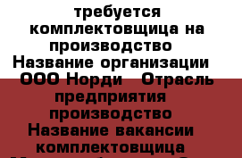 требуется комплектовщица на производство › Название организации ­ ООО Норди › Отрасль предприятия ­ производство › Название вакансии ­ комплектовщица › Место работы ­ г. Омск, 3 Енисейская 30л › Минимальный оклад ­ 12 000 › Максимальный оклад ­ 12 000 › Возраст от ­ 18 › Возраст до ­ 45 - Омская обл., Омск г. Работа » Вакансии   